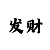 就有道而正焉的焉
